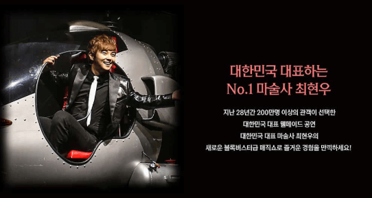 최현우 마술쇼 아판타시아, 19+I 공연 정보