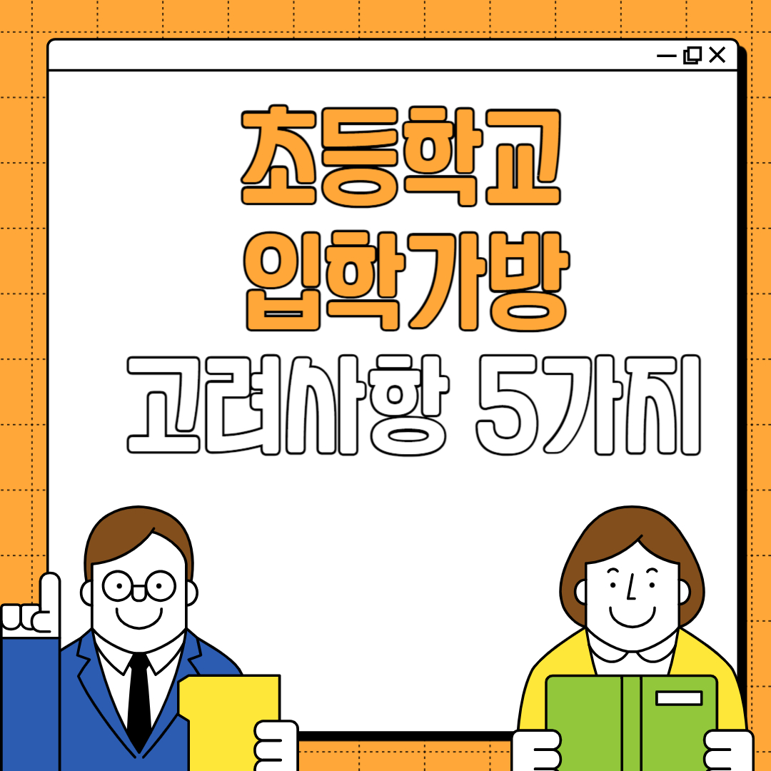 초등학교 입학가방