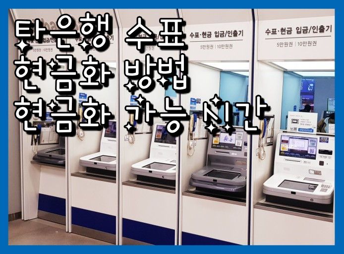 타은행 수표 입금 시 필요한 준비물 ATM 사용시간 수수료 필수체크