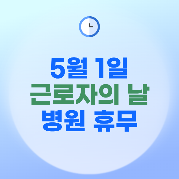 근로자의 날 병원 쉬나요, 대학병원, 응급실, 약국 총정리