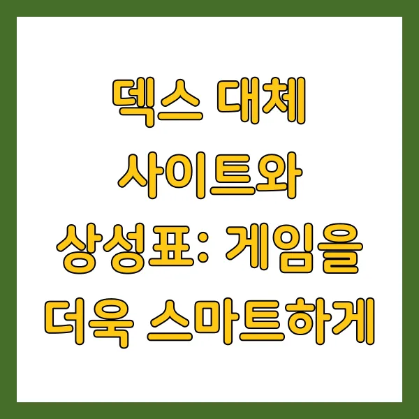 덱스 대체 사이트와 상성표: 게임을 더욱 스마트하게