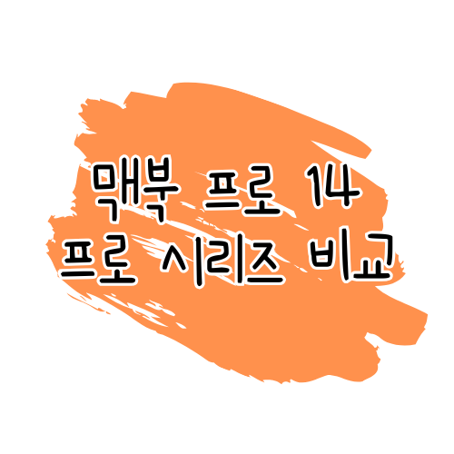 맥북 프로 14 시리즈 비교 리뷰: M4 vs M3 vs M2 vs M1 썸네일