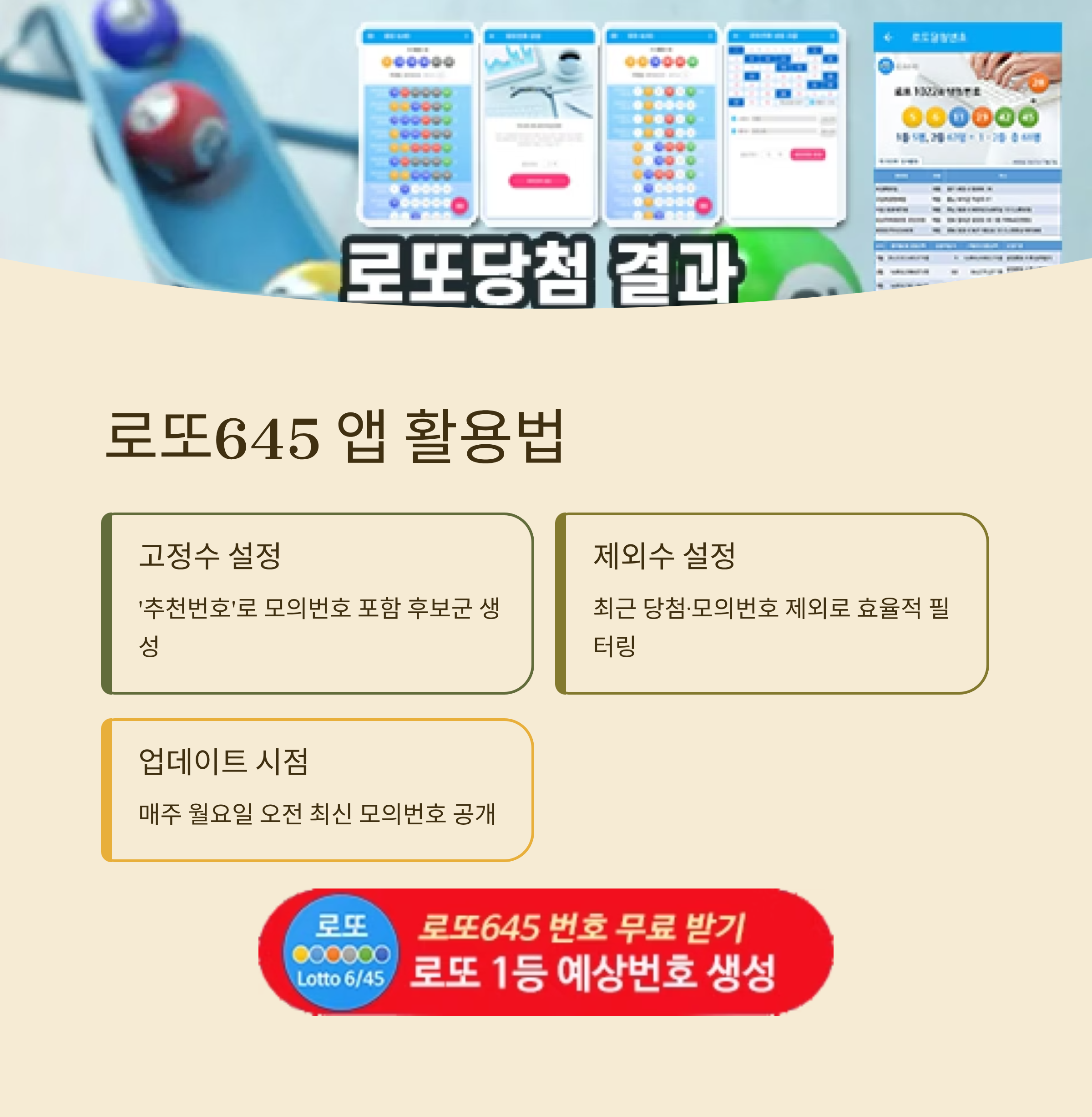 로또645 (무료) - 로또번호 당첨번호 확인, 로또645 로또번호 당첨 예상번호