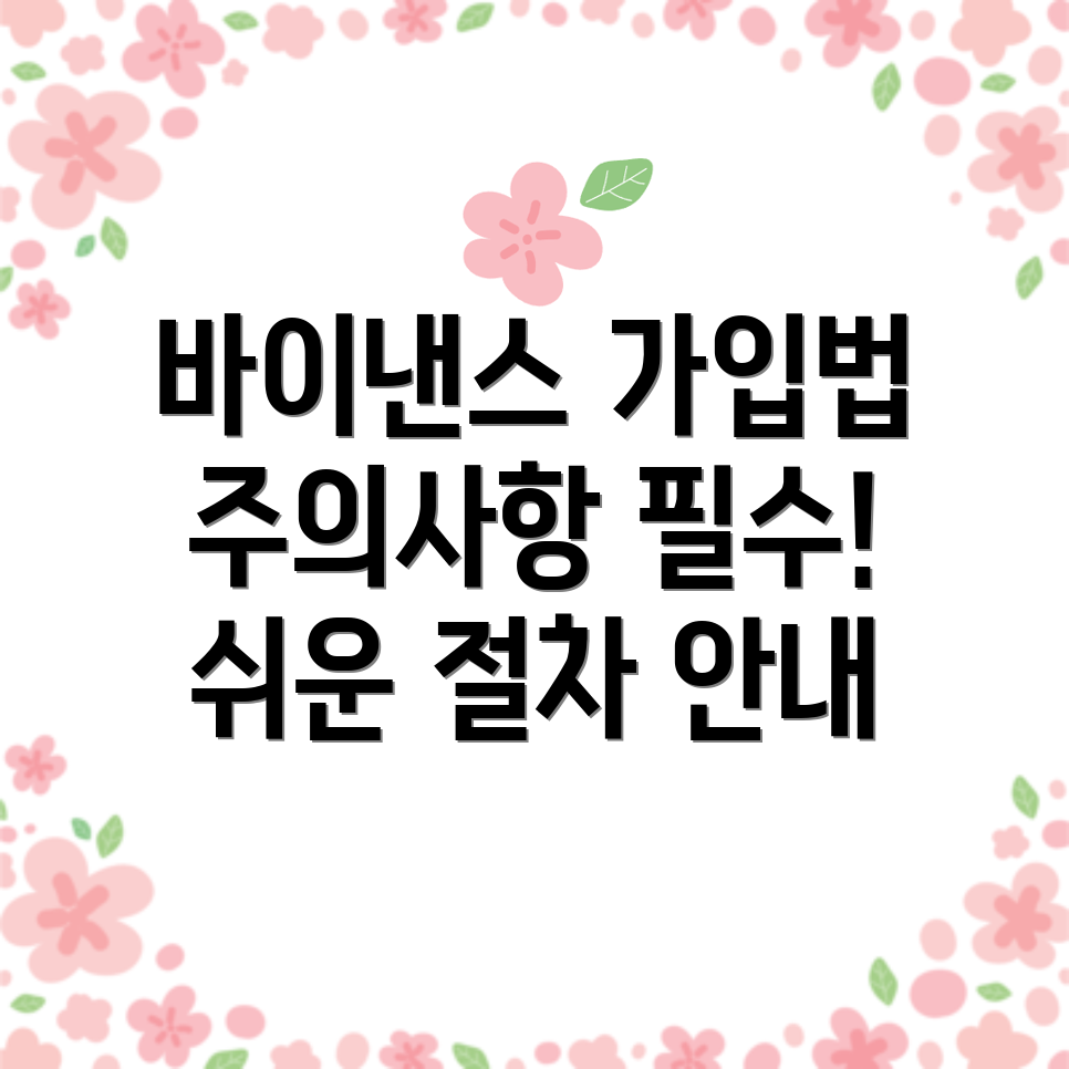바이낸스 회원가입
