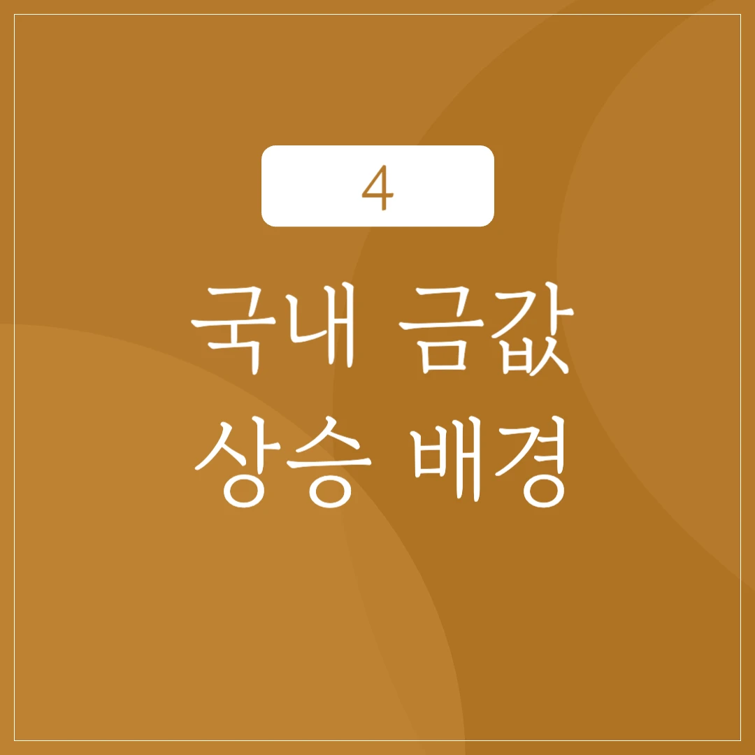 국내 금값 상승세 배경