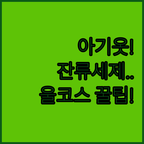 13kg 통돌이 세탁기 아기 옷 세탁..