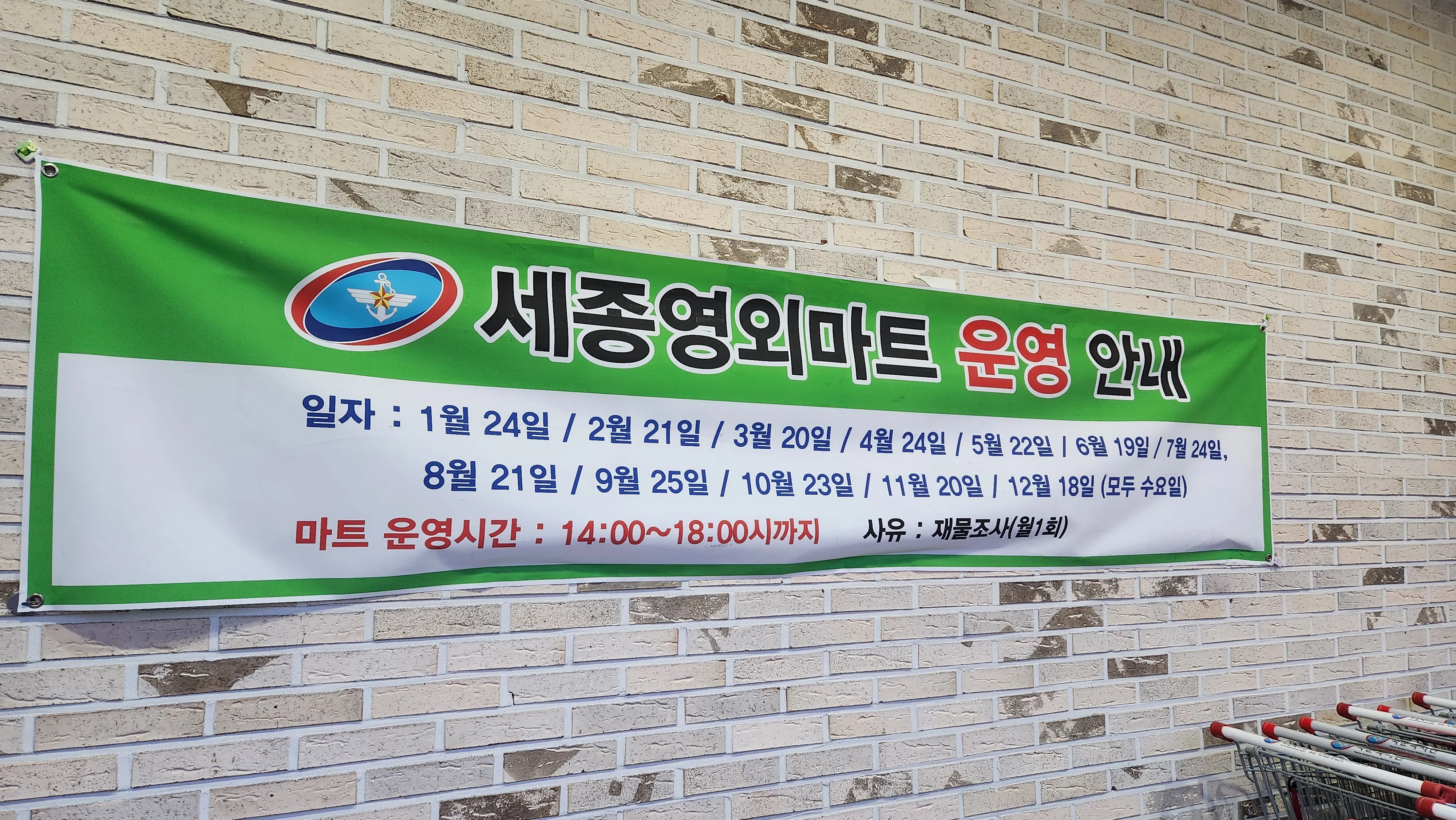 세종영외마트 운영 안내