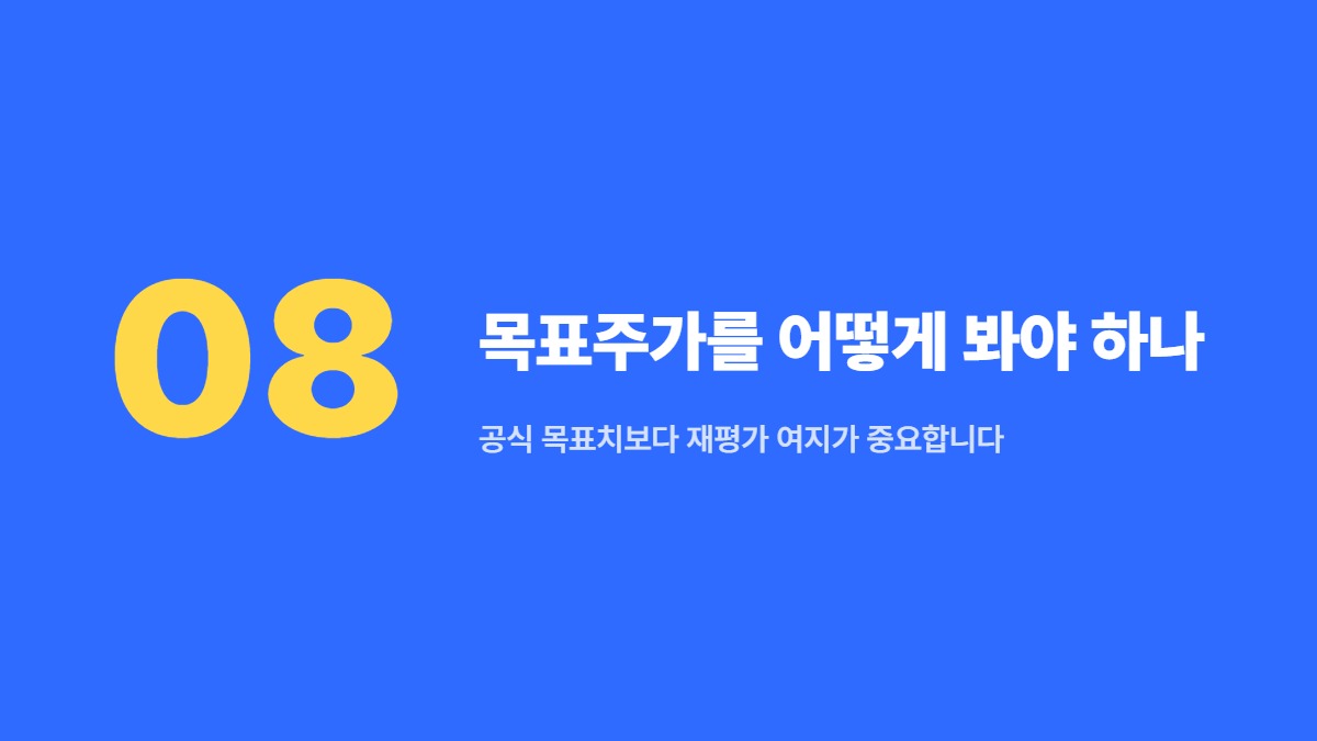 목표주가를 어떻게 봐야 하나 — 공식 목표치보다 재평가 여지가 중요합니다
