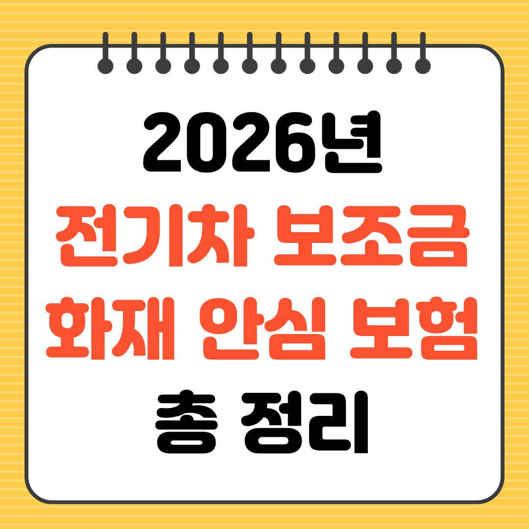 2026년 전기차 보조금 화재 안심 보험 총정리