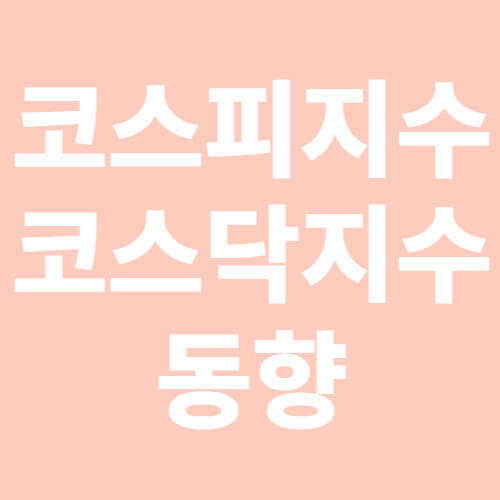 코스피지수,코스닥지수-동향-표