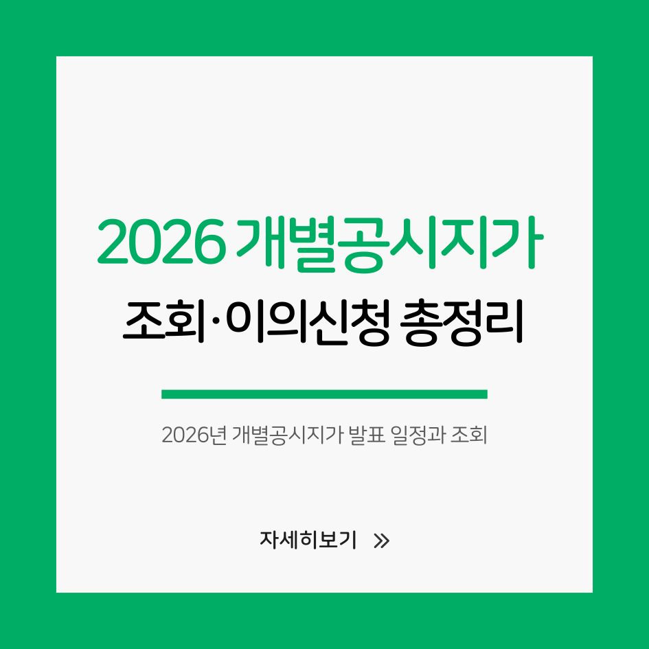 2026 공시지가 확인 방법 및 절차
