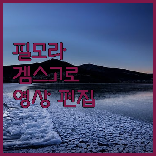 필모라, 겜스고로 스마트하게 영상 편