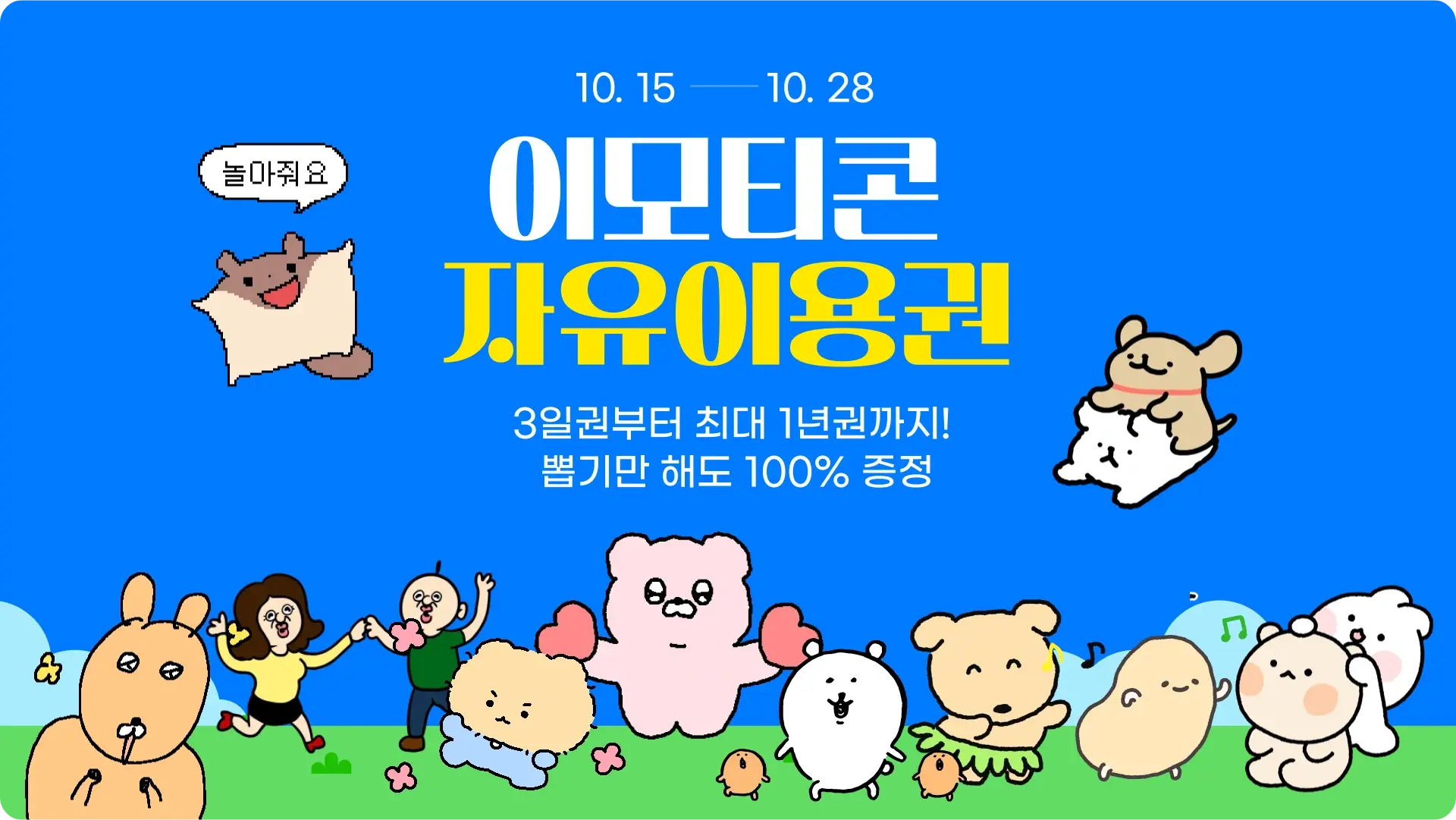카카오톡 이모티콘 자유이용권 뽑기 이벤트 소개 카톡 플러스 참여 방법 3일 7일 14일 1개월 1년권