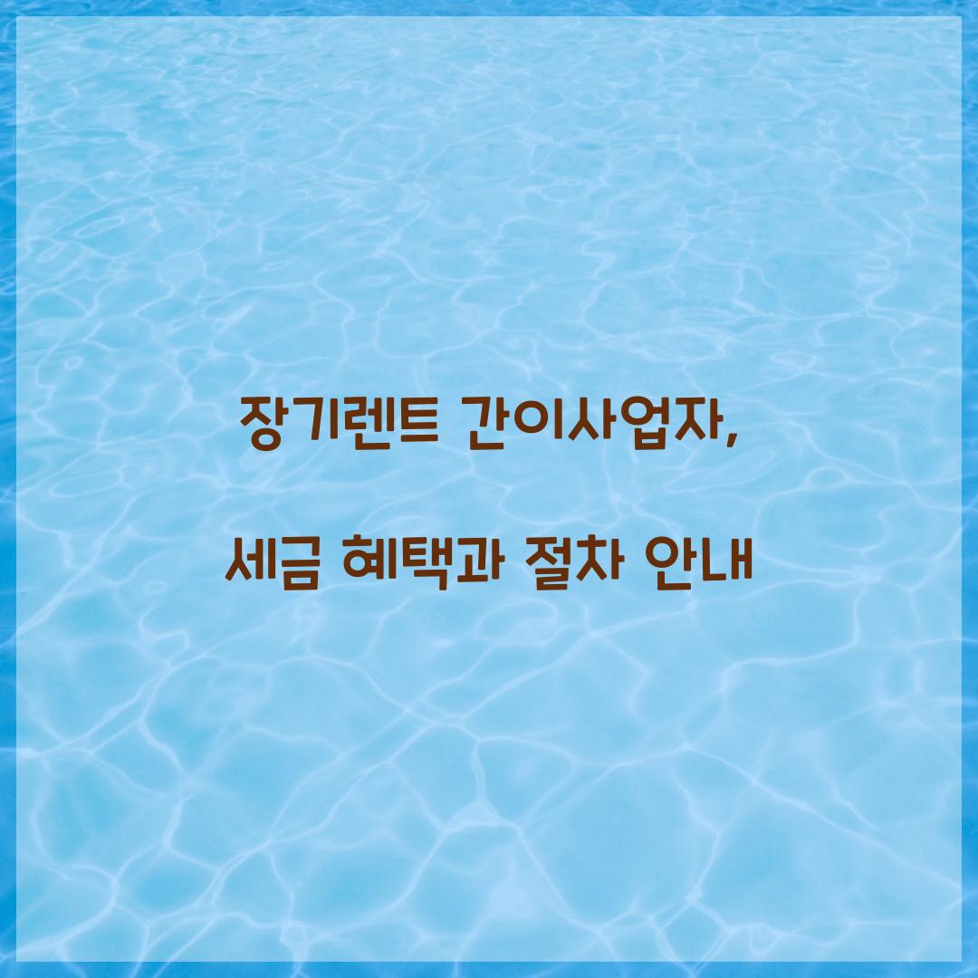 장기렌트 간이사업자