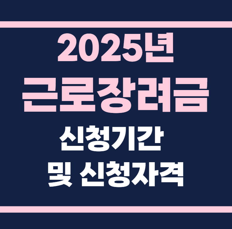 2025년 근로장려금 신청기간 신청자격