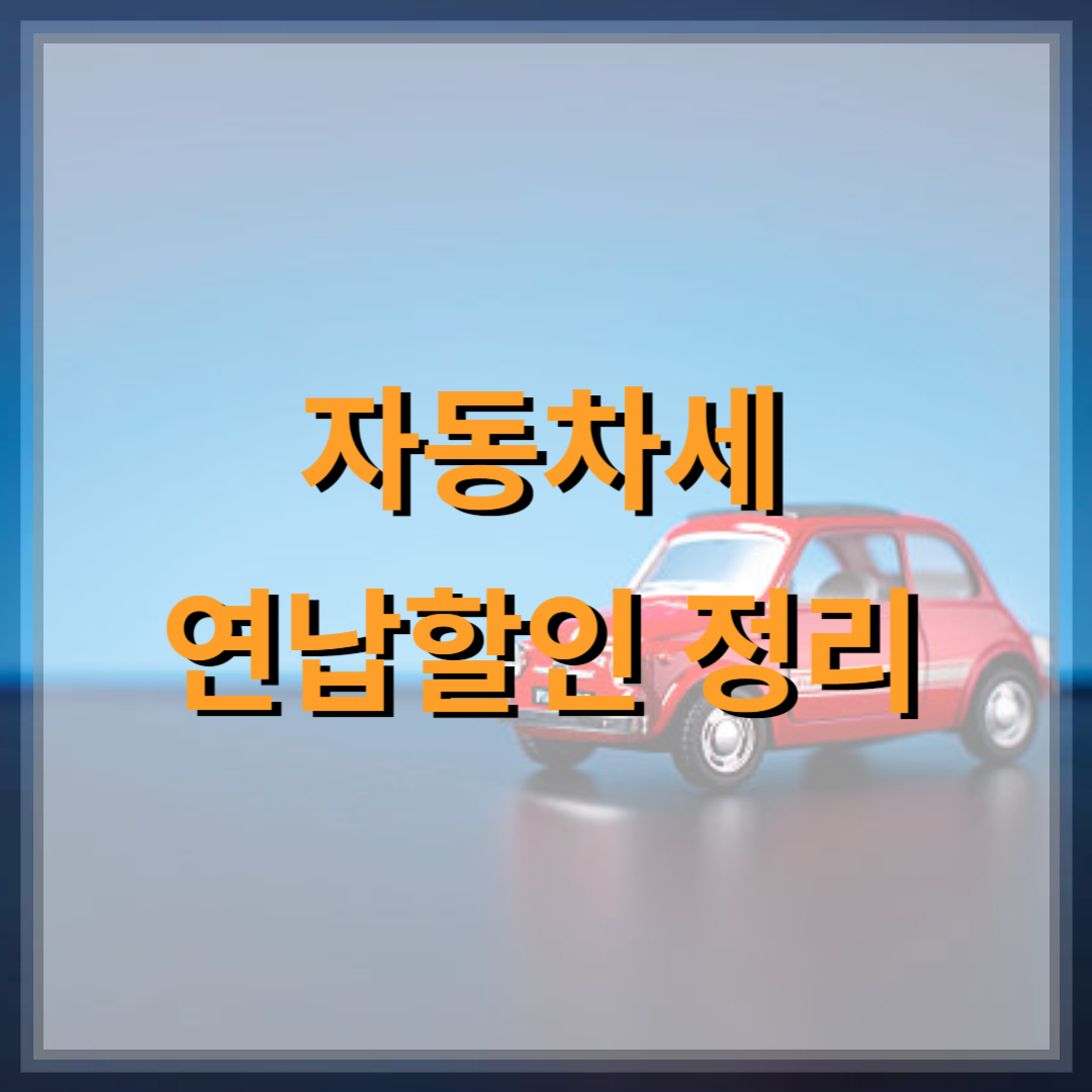 자동차세-연납할인