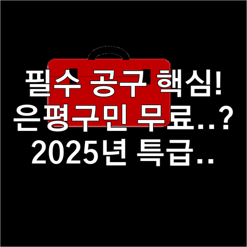 2025 은평구민 필수 생활 공구 무..