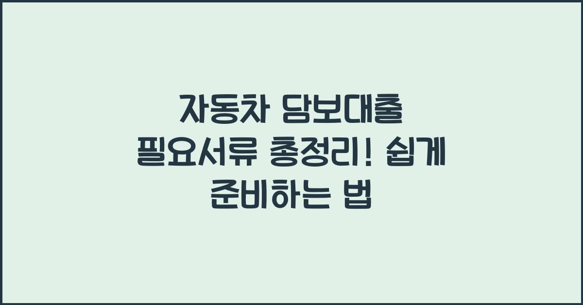 자동차 담보대출 필요서류