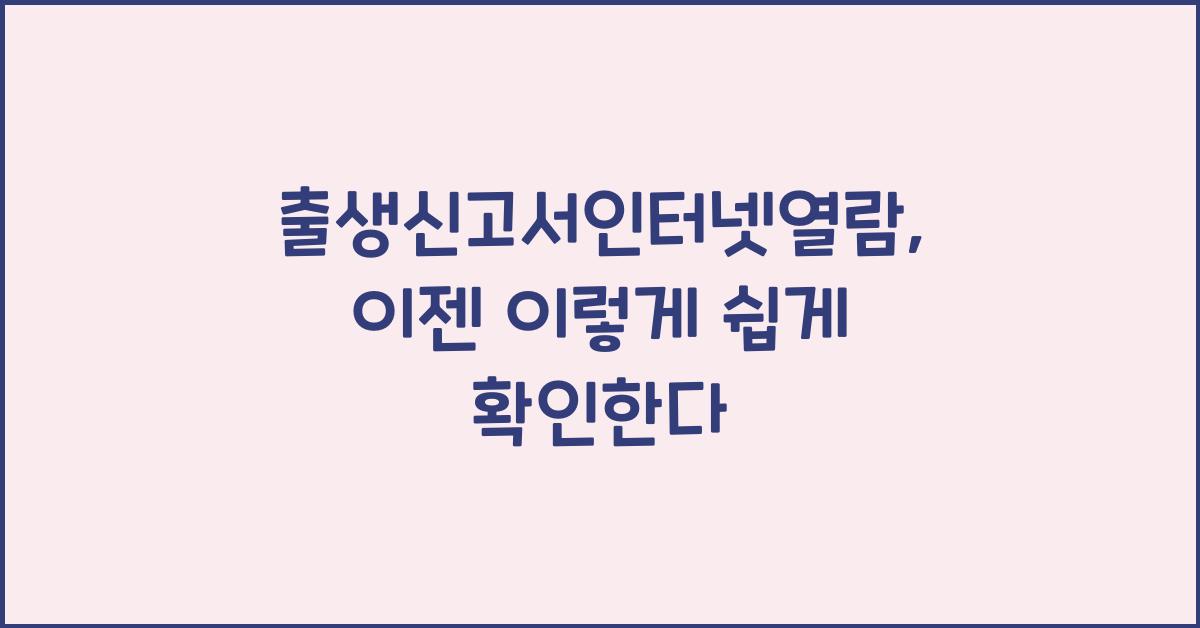 출생신고서인터넷열람
