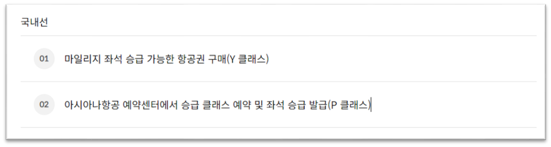 아시아나항공 마일리지 사용, 마일리지 좌석승급, 마일리지 공제표