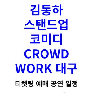 김동하-스탠드업-코미디-티켓팅-예매-2024-일정