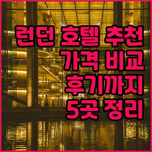 런던 호텔 추천 5곳 가격 비교 후기