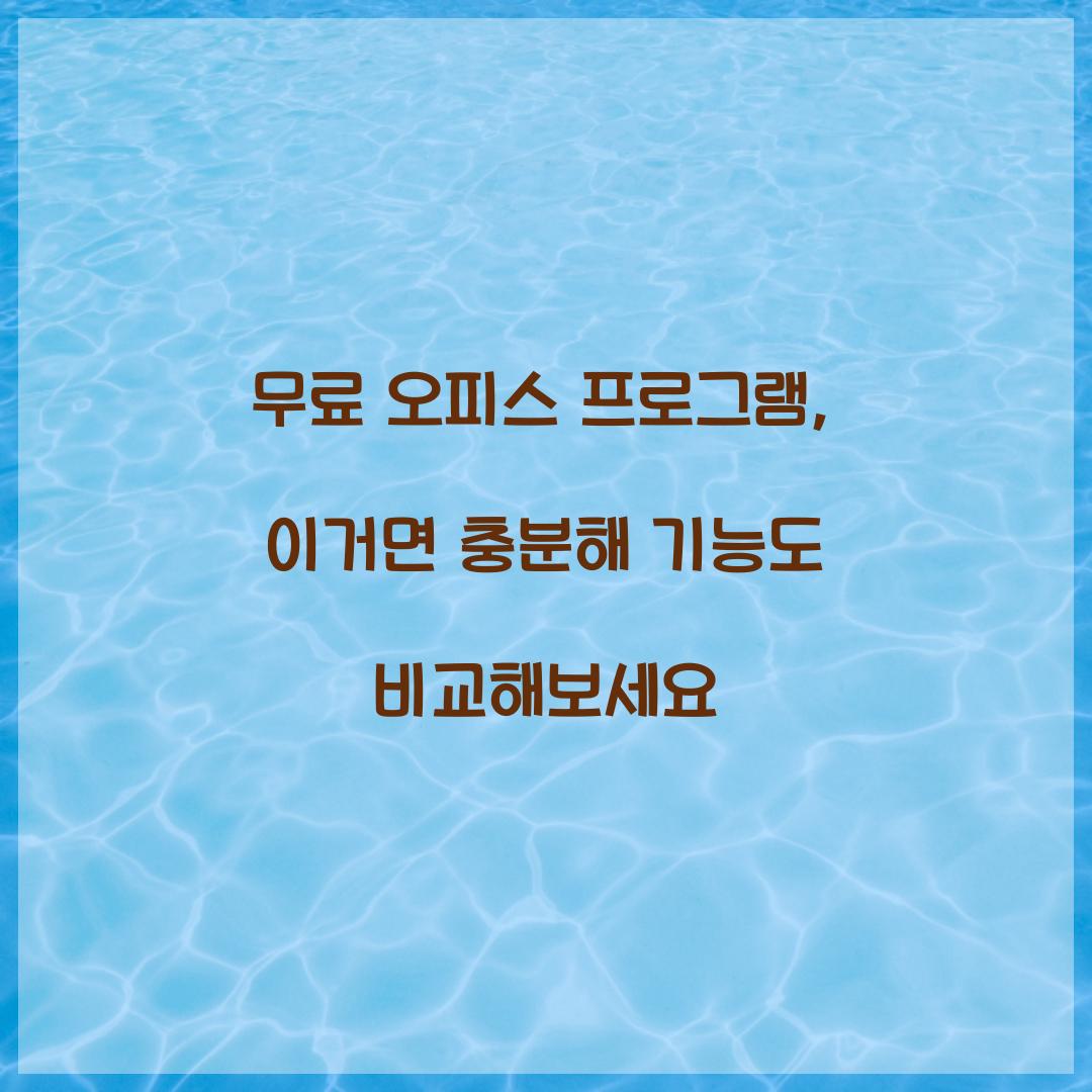 무료 오피스 프로그램