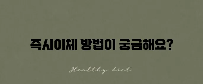 kb증권 외화 예수금 즉시이체 방법을 알아보세요!