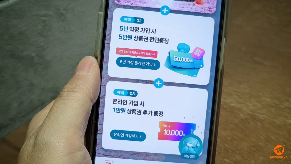 5년 약정 가입, 온라인 가입 시 추가 상품권도 증정하고요.
