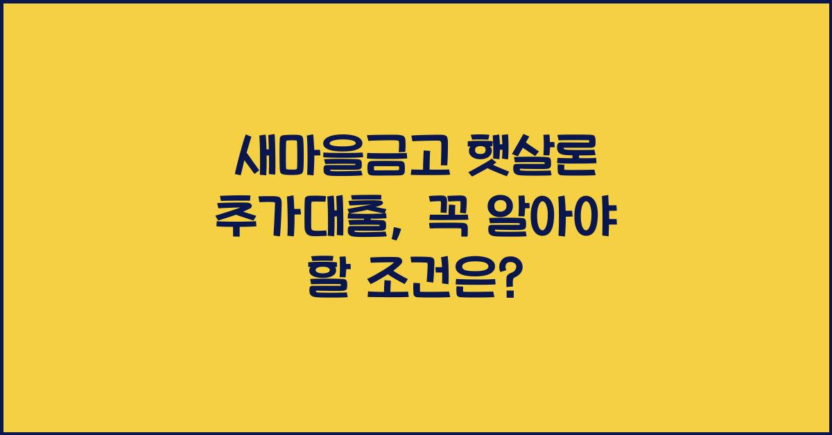 새마을금고 햇살론 추가대출