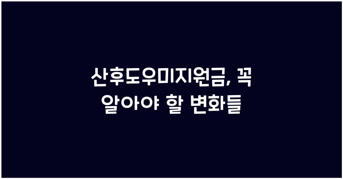 산후도우미지원금