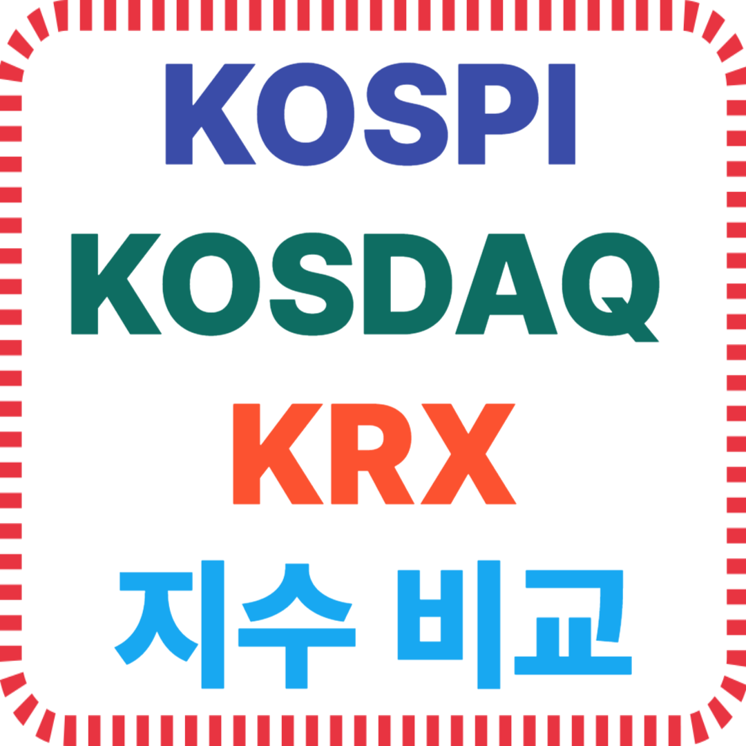 KOSPI KOSDAQ KRX 지수 차이 쉽게 비교