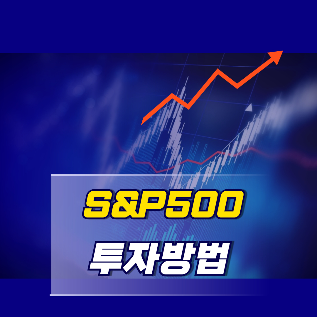 S&amp;P 500 지수란 투자 방법 etf