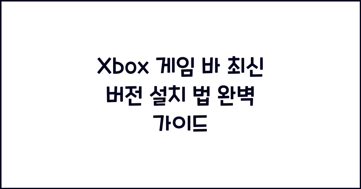 Xbox 게임 바 최신 버전 설치하는 법