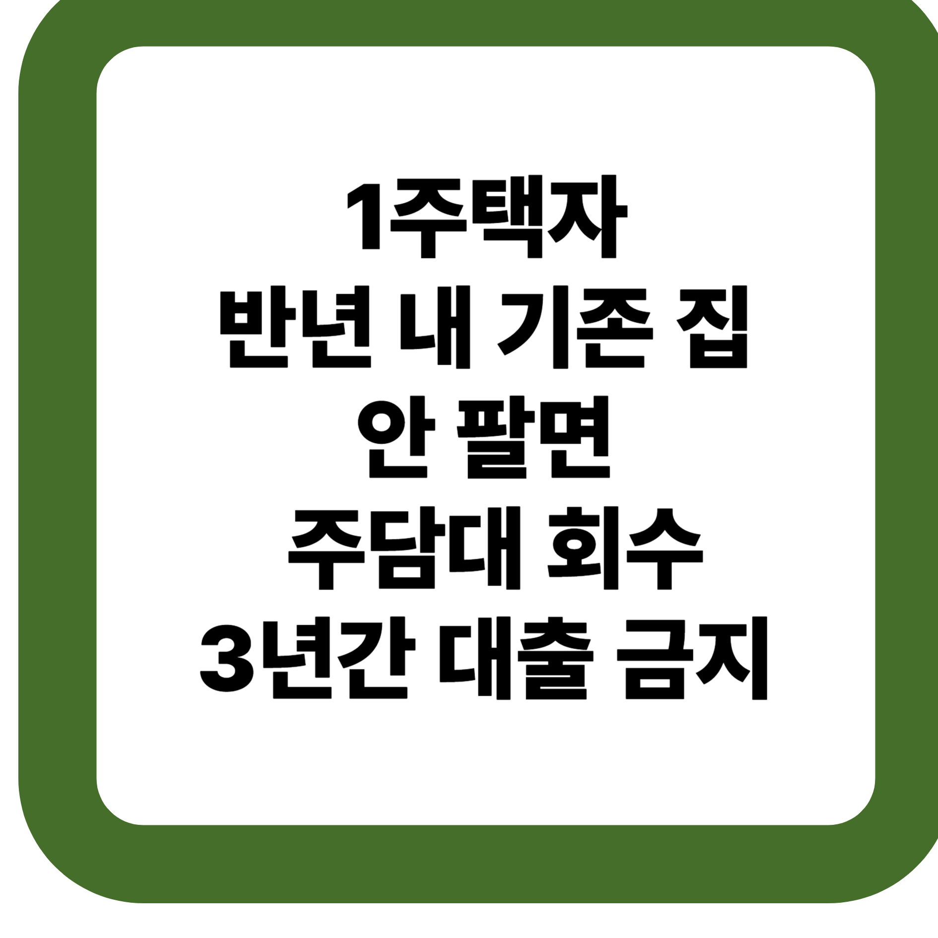 1주택자, 반년 내 기존 집 안 팔면 주담대 회수·3년간 대출 금지