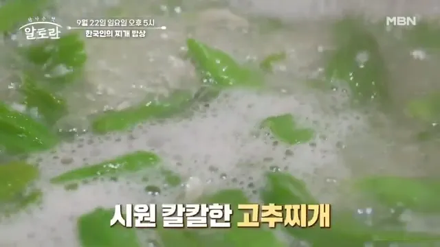 알토란 - 고추찌개