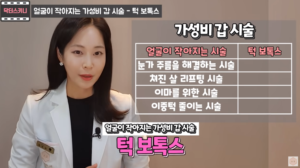 턱 보톡스 - 얼굴이 작아지는 시술