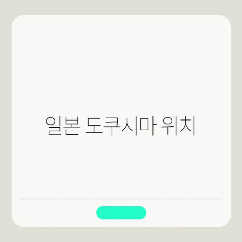 일본 도쿠시마 위치, 날씨, 관광지 여행정보 알아보기