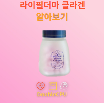 라이필더마콜라겐