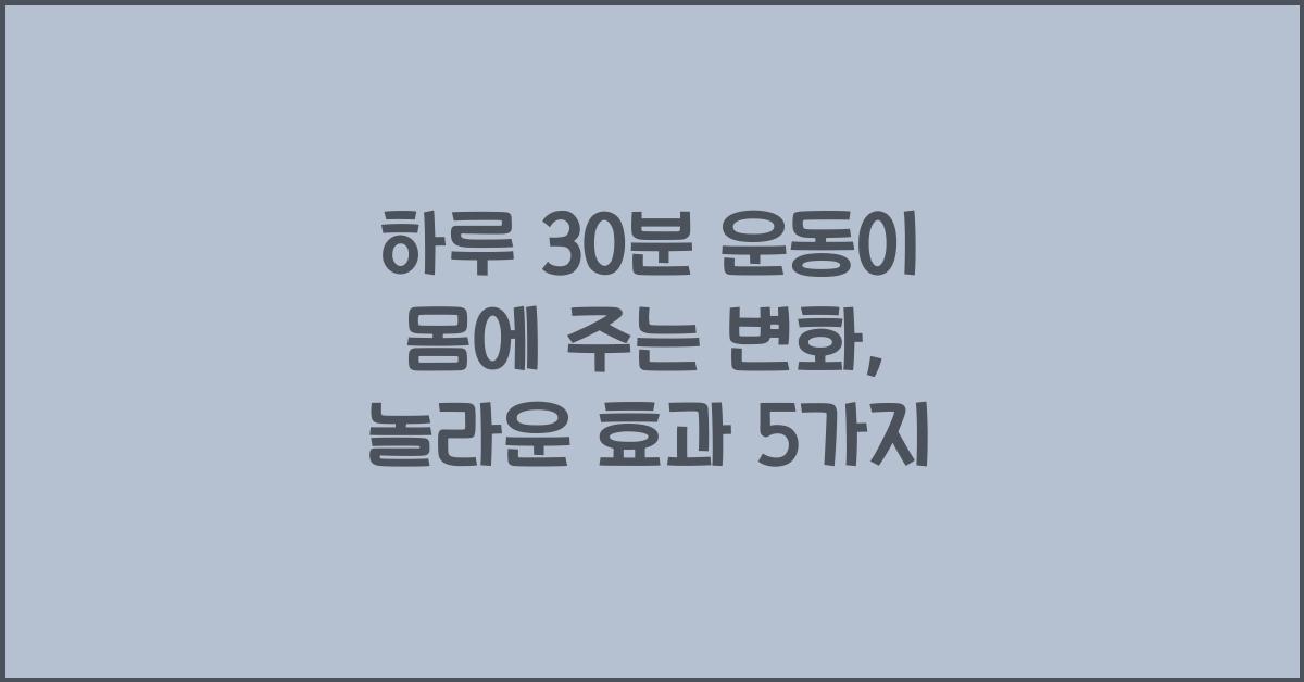하루 30분 운동이 몸에 주는 변화