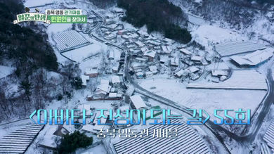 일꾼의 탄생 재방송 다시보기 - 양평 밤골 도청마을 53회 54회, 영동 관기마을 55회 56회