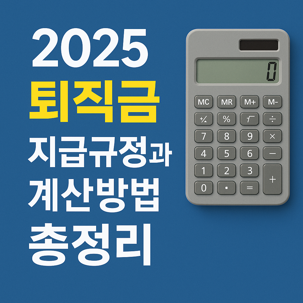 2025 퇴직금 지급규정과 계산방법에 관한 사진