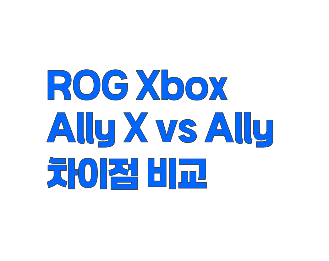 ROG Xbox Ally X vs Ally 차이점 비교: 성능&middot;디자인&middot;게임 경험 정리