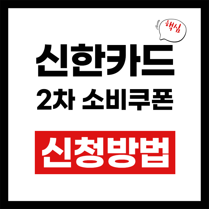 신한카드 소비쿠폰