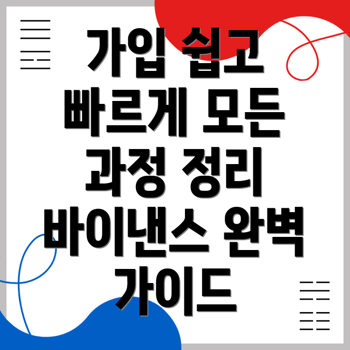 바이낸스 가입 과정