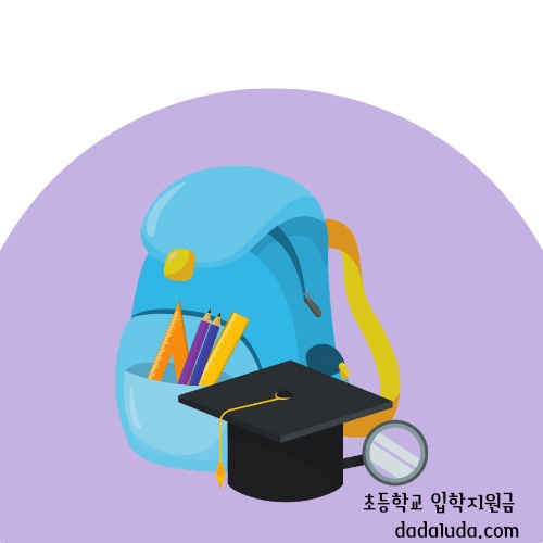 초등학교 입학지원금 신청