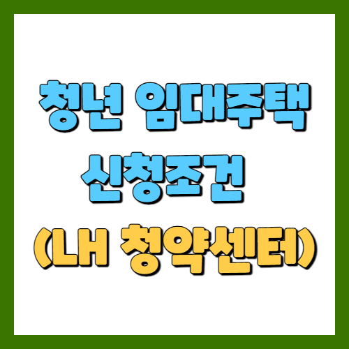 청년 임대주택 신청조건 (LH 청약센터)