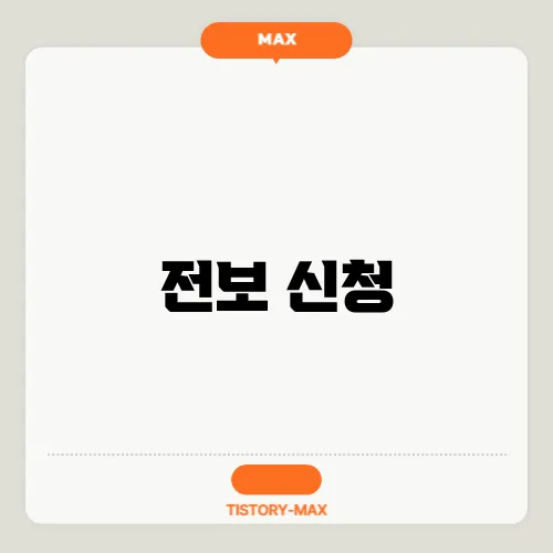 전보 신청