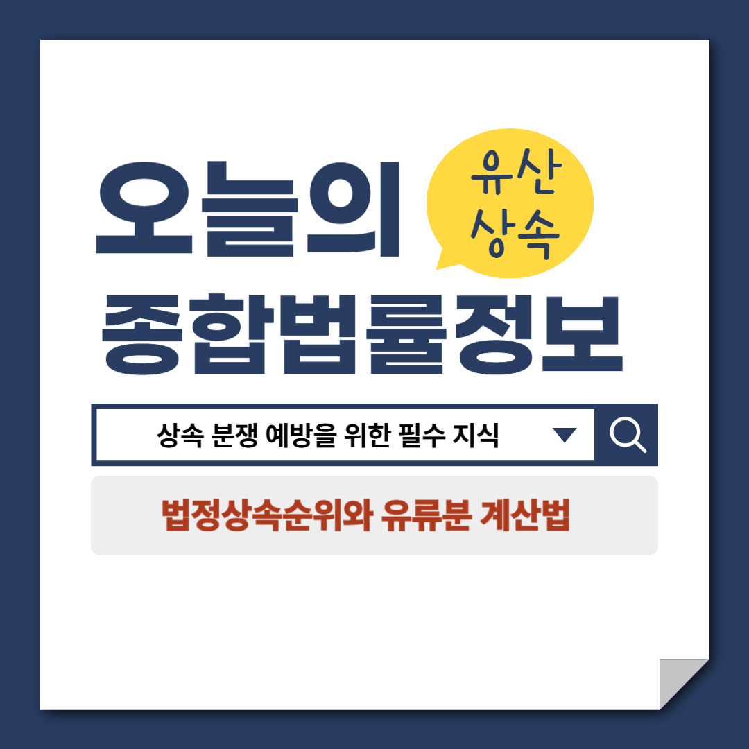 유산상속, 법정상속순위와 유류분 계산법, 상속 분쟁 예방, 변호사 상담, 종합법률정보