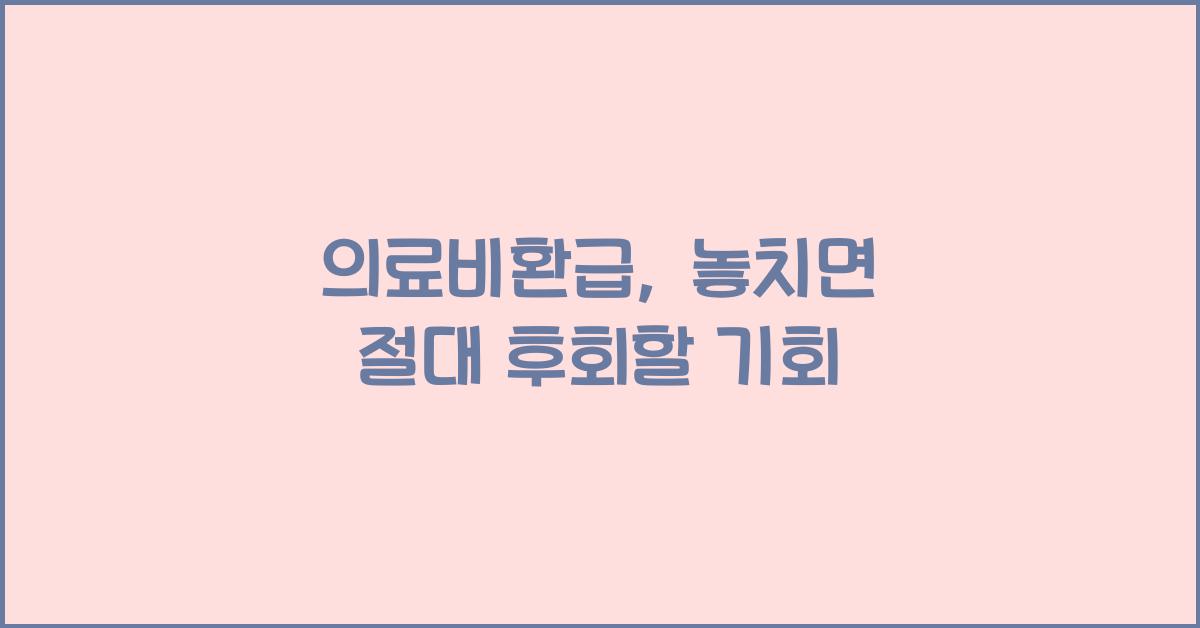 의료비환급